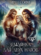 Землянка для двух нагов (Ирен Софи)