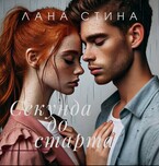 Секунда до старта (Лана Стина)