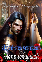 Змей — искуситель для Неприступной (Карина Иноземцева)