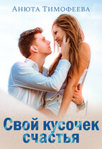 Свой кусочек счастья (Анюта Тимофеева)