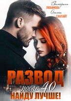 Развод после 40. Найду лучше! (Агата Санлайт)