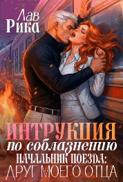 ❄️  Инструкция по соблазнению, или Начальник поезда: Друг моего отца (Рика Лав)