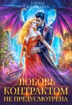 К черту! или Любовь контрактом не предусмотрена (Елена Княжина)
