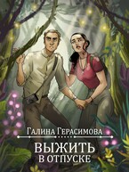 Выжить в отпуске (Галина Герасимова)