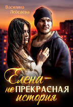 Елена — неПрекрасная история (Василина Лебедева)