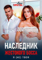 Наследник жестокого босса. Я (не) твоя (Лана Пиратова)