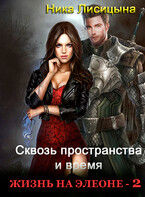 Сквозь пространства и время — 2 (Ника Лисицына)