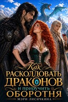 Как расколдовать драконов и приручить оборотня (Мэри Лисичкина)