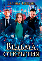 Ведьма. Открытия (Галина  Чередий)