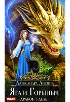 Яга и Горыныч. Дракон в деле (Лисина Александра)