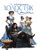 УБЕЖДЕННЫЙ ХОЛОСТЯК (Мика Ртуть)
