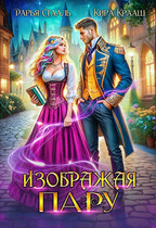 Изображая пару (Кира Крааш
                                                                                                            
                                                                                                                                                                                                                                        ,
                                                                
                                                                                                                                            Дарья Стааль)
