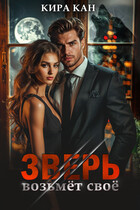 Зверь возьмет свое (Кира Кан)