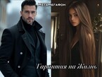 Гарантия на жизнь (МегаМегафон)