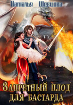 Запретный плод для бастарда (Наталья Шевцова)