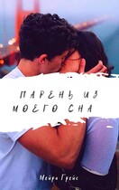 Парень из моего сна (Мейра Грейс)