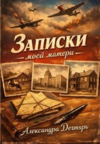 Записки моей матери (Александра Дегтярь)