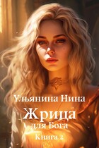 Жрица для Бога. Отбор невест (Нина Ульянина)