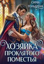 Хозяйка проклятого поместья (Сима Гольдман)