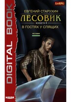 Лесовик. Книга 4. В гостях у спящих (Старухин Евгений)