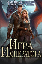 Игра императора (Марина Весенняя
                                                                                                            
                                                                                                                                                                                                                                        ,
                                                                
                                                                                                                                            Елена Кутукова)