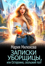Записки уборщицы, или Осторожно, скользкий пол! (Мария Милюкова)