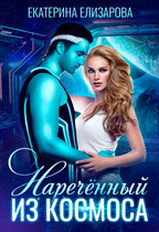 Нареченный из космоса (Екатерина Елизарова)