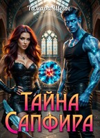 Тайна Сапфира (Тамара Шейн)