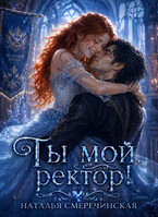 Ты мой, ректор! (Наталья Смеречинская)