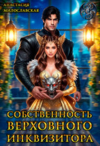 Собственность Верховного Инквизитора (Анастасия Милославская)