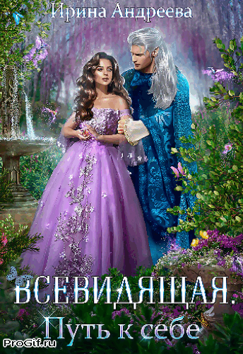 Всевидящая. Путь к себе (Ирина Андреева)
