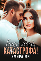 Будь моей, катастрофа (Эмира Ми)