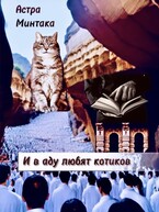 И в аду любят котиков (Астра Минтака)