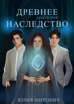 Древнее наследство (Юлия Миронич)