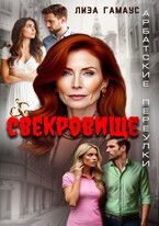 Свекровище (Лиза Гамаус)