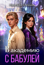 В академию с бабулей (Надежда Ерёмина)