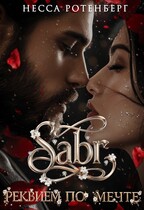 SABR × Реквием по мечте (Несса Ротенберг)