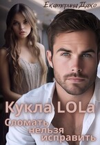 Кукла LOLа. Сломать нельзя исправить (Екатерина Дако)