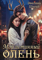 Мой истинный олень (Эвелина Шегай)