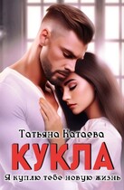 Кукла. Я куплю тебе новую жизнь (Татьяна Катаева)