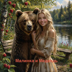 Малинка и Медведь (Катарина Гросс)