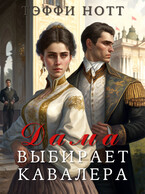 Дама выбирает кавалера (Тэффи Нотт)