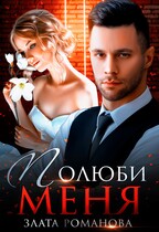 Полюби меня (Злата Романова)