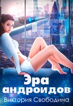 Эра андроидов (Свободина Виктория)
