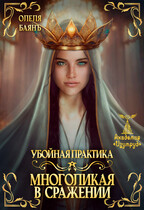 Многоликая в сражении. Убойная практика (Олеля Баянъ)