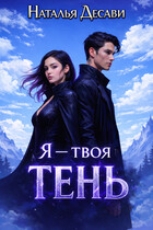 Я — твоя Тень (Наталья ДеСави)