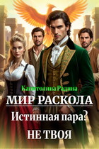 Мир Раскола. Истинная пара? Не твоя… (Капитолина Радина)