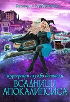Курьерская служба доставки «Всадницы Апокалипсиса» (Виктория Серебрянская)