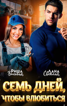 7 дней, чтобы влюбиться (Лана Светлая
                                                                                                            
                                                                                                                                                                                                                                        ,
                                                                
                                                                                                                                            Риша Вольная)