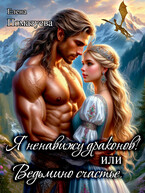 Я ненавижу драконов! или Ведьмино счастье (Елена Помазуева)